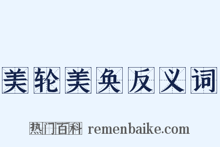 美轮美奂反义词是什么意思的图片